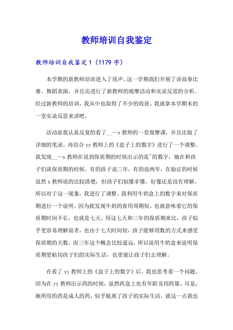 教师培训自我鉴定