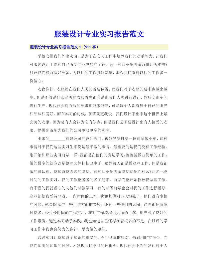 服装设计专业实习报告范文