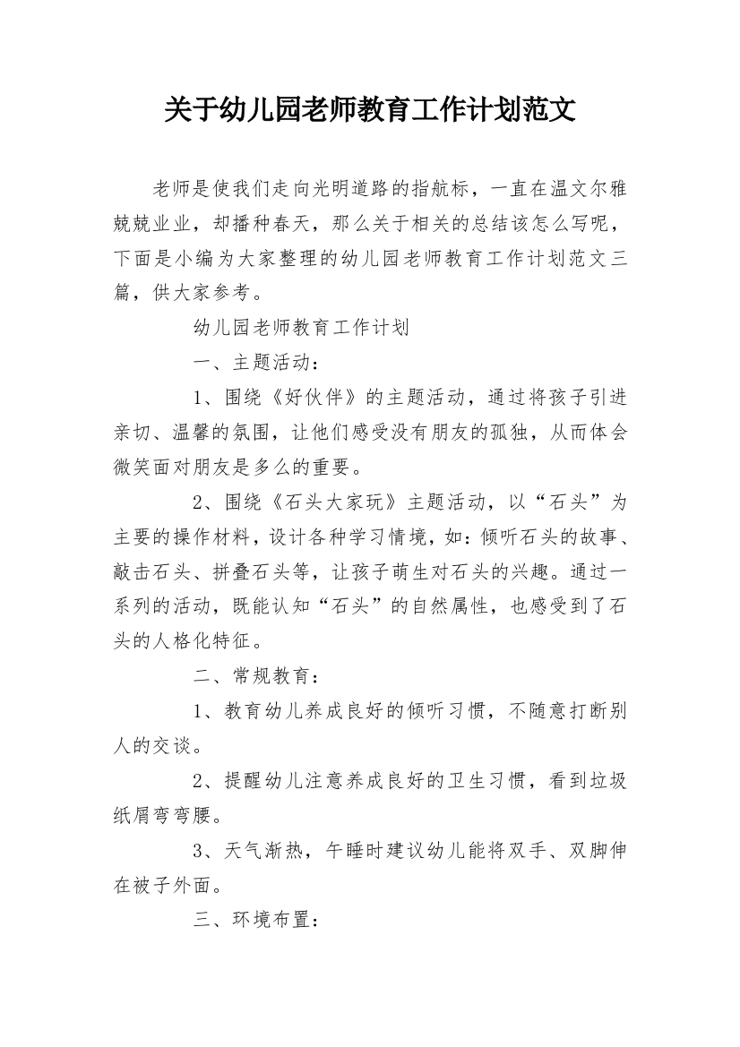 关于幼儿园老师教育工作计划范文