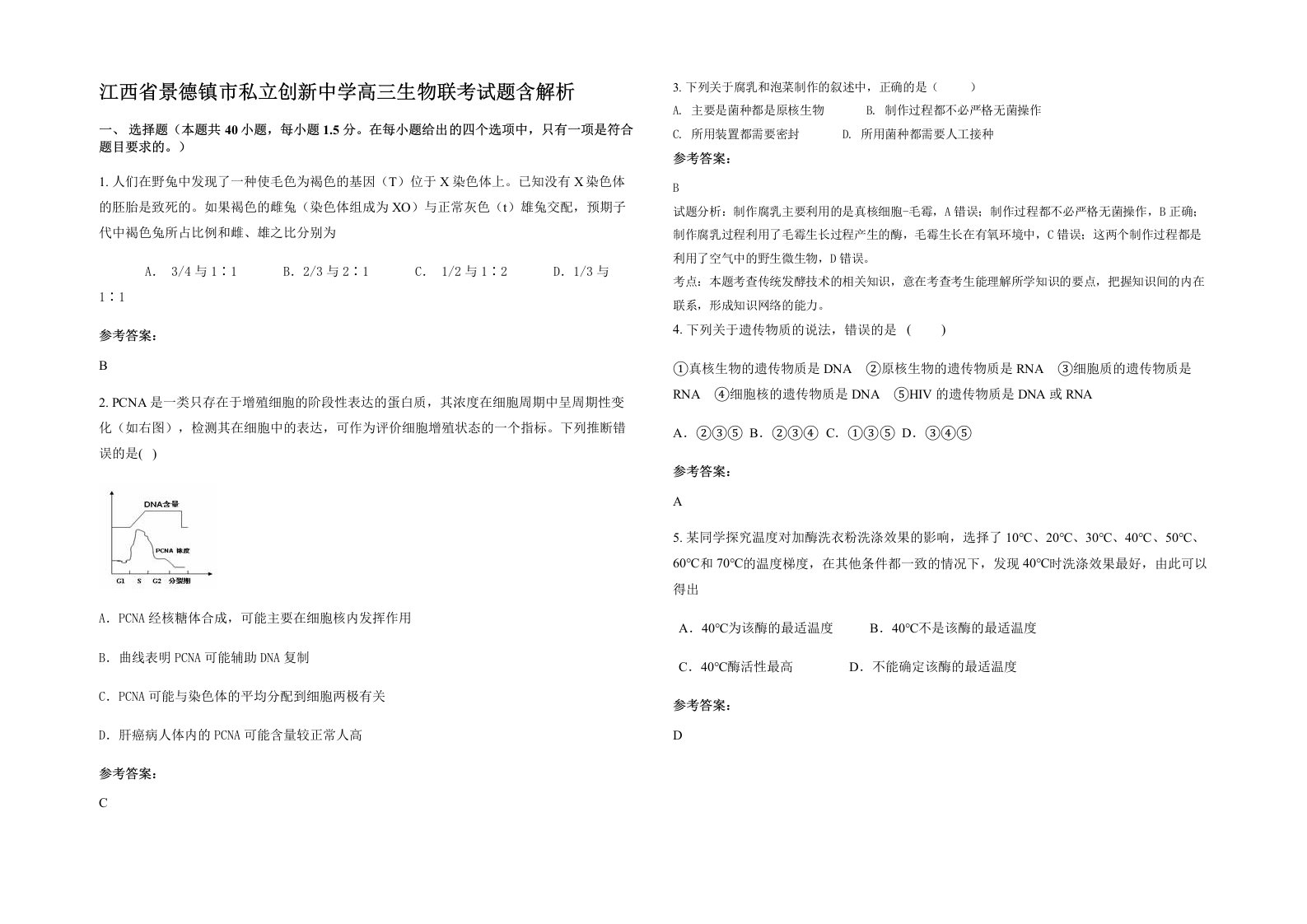 江西省景德镇市私立创新中学高三生物联考试题含解析