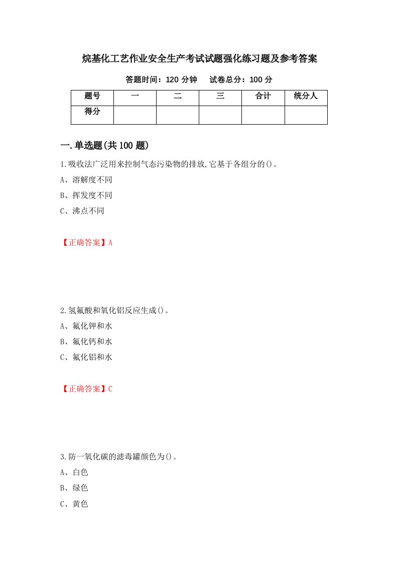 烷基化工艺作业安全生产考试试题强化练习题及参考答案第51卷