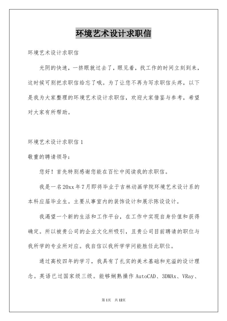 环境艺术设计求职信例文