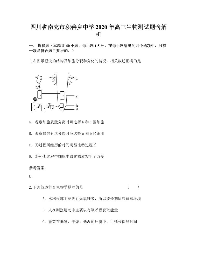 四川省南充市积善乡中学2020年高三生物测试题含解析