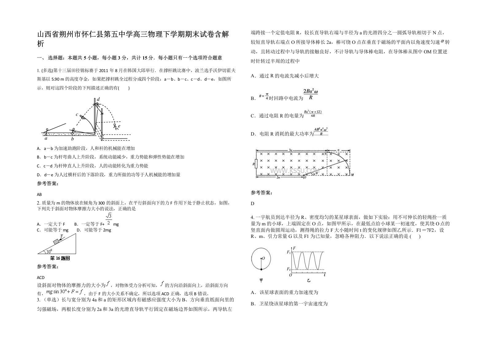 山西省朔州市怀仁县第五中学高三物理下学期期末试卷含解析