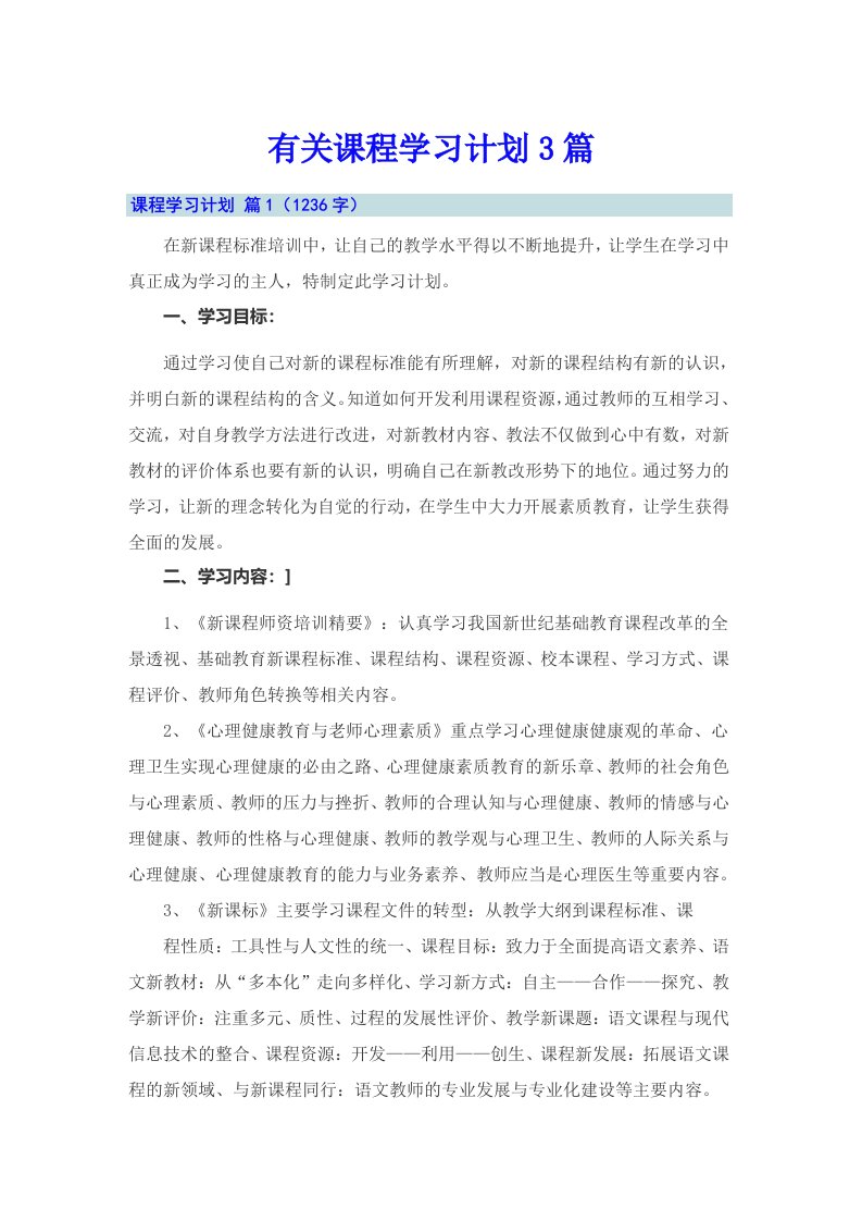 有关课程学习计划3篇