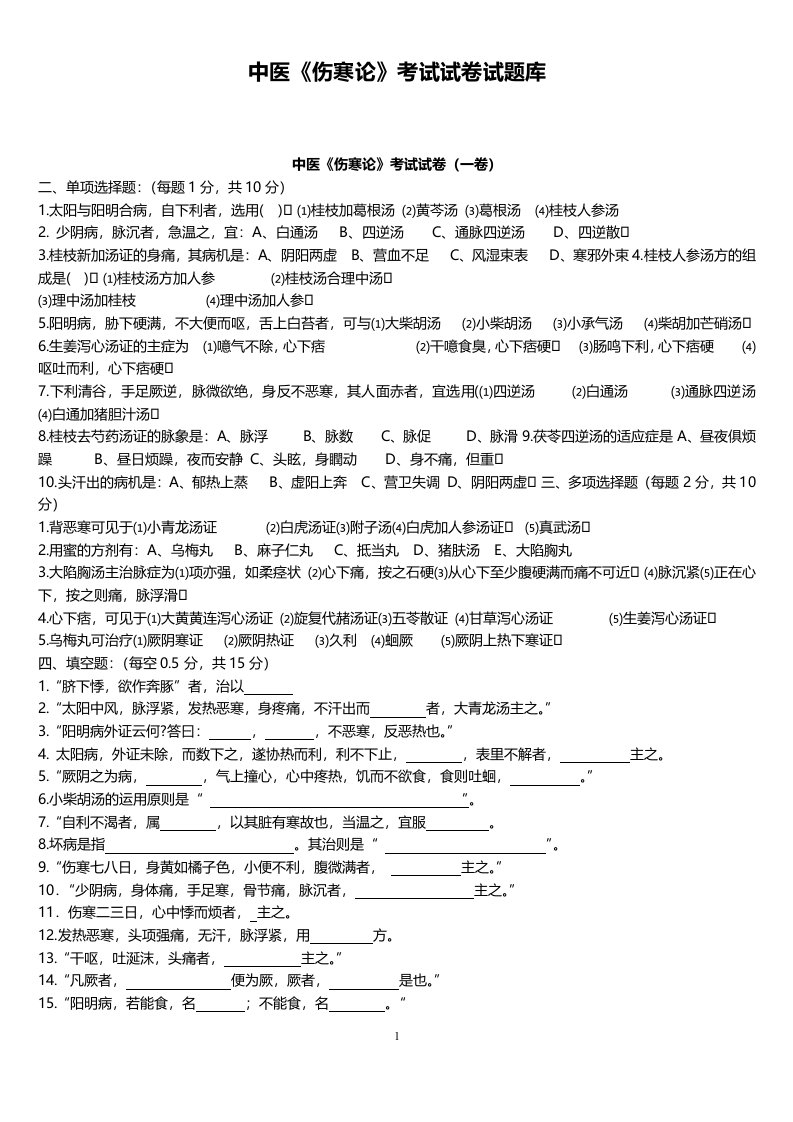 中医《伤寒论》考试试题题库及答案详解资料