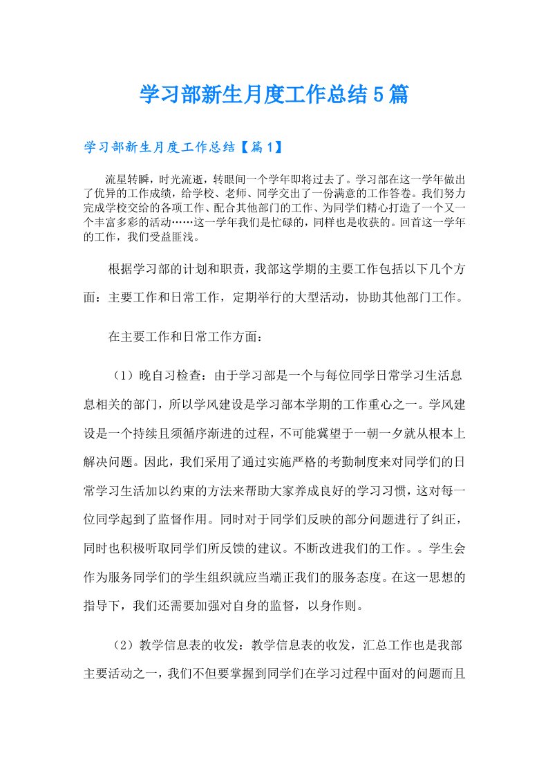 学习部新生月度工作总结5篇