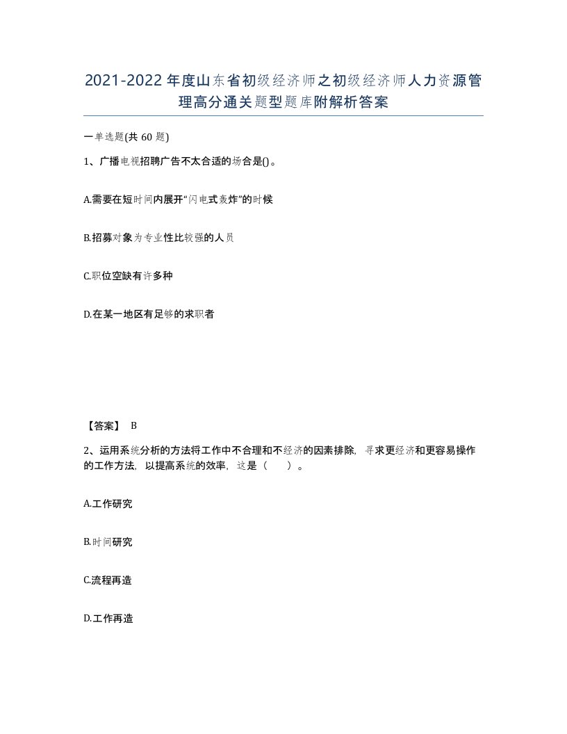 2021-2022年度山东省初级经济师之初级经济师人力资源管理高分通关题型题库附解析答案