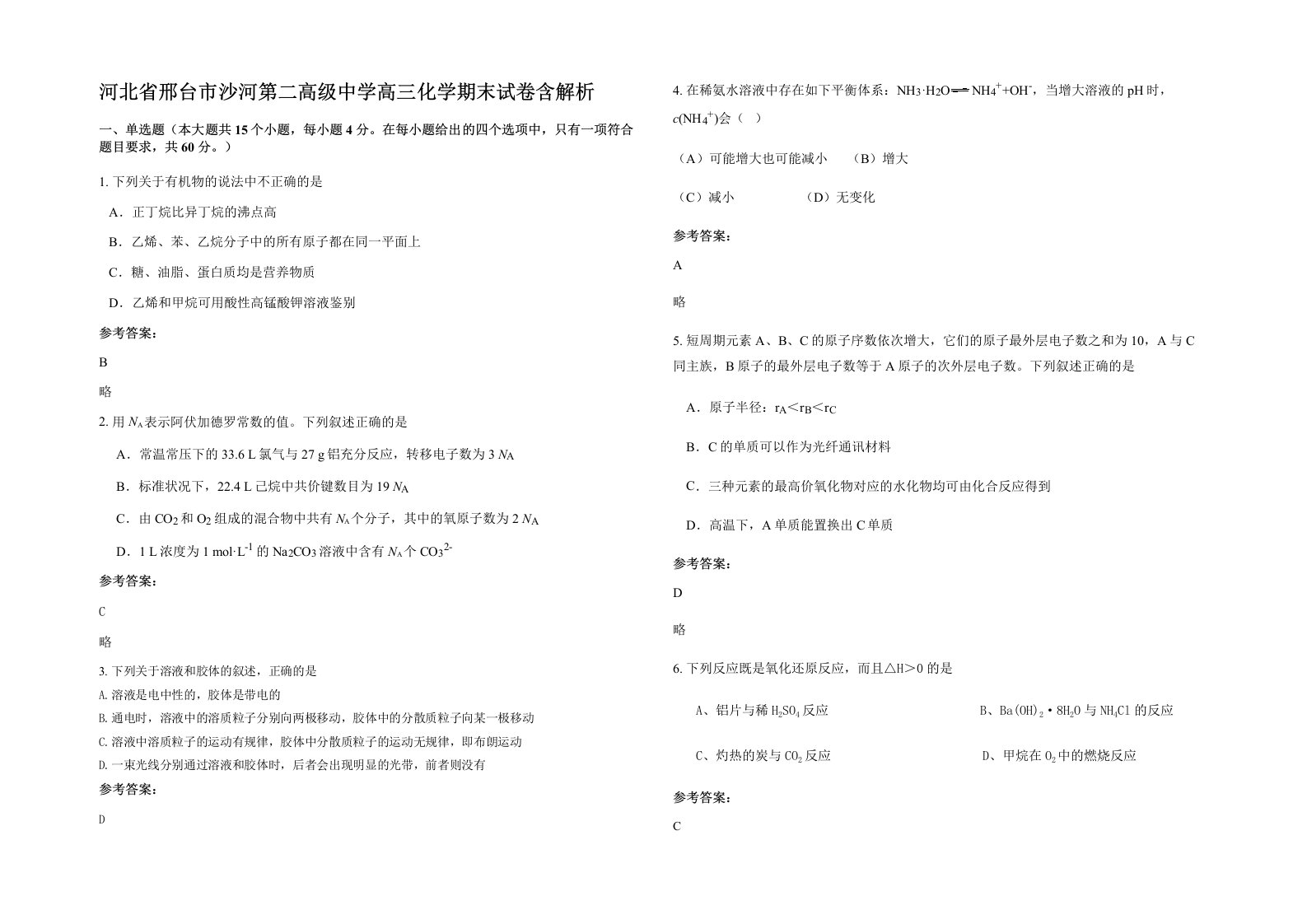 河北省邢台市沙河第二高级中学高三化学期末试卷含解析