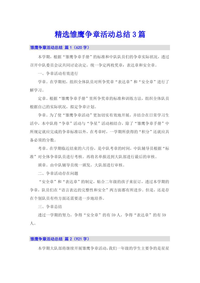 精选雏鹰争章活动总结3篇