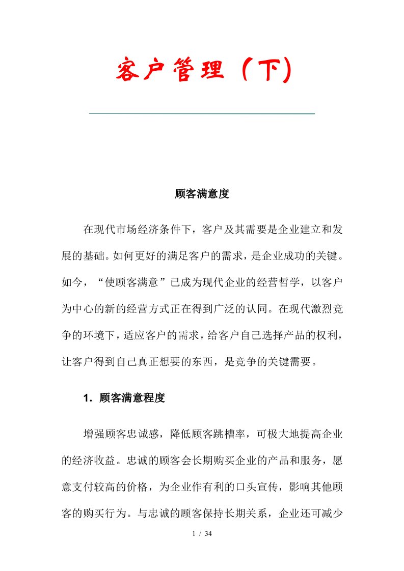 企业客户管理培训教材6