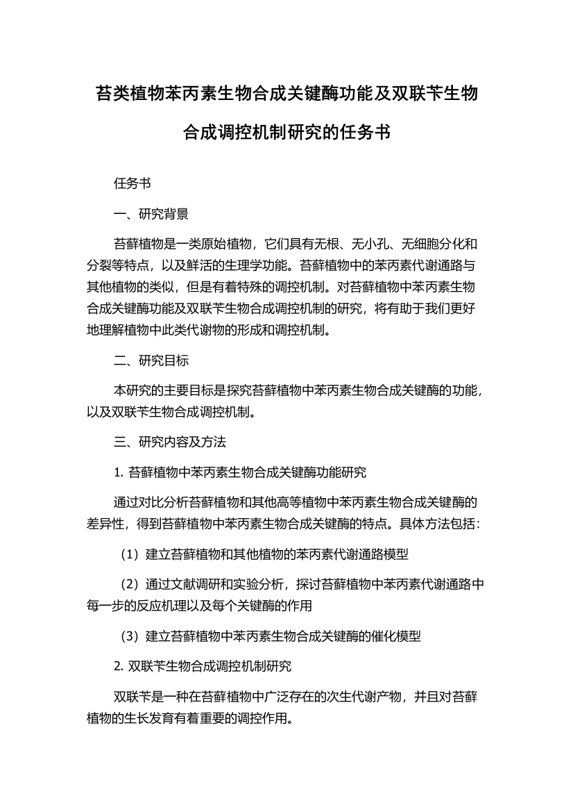 苔类植物苯丙素生物合成关键酶功能及双联苄生物合成调控机制研究的任务书