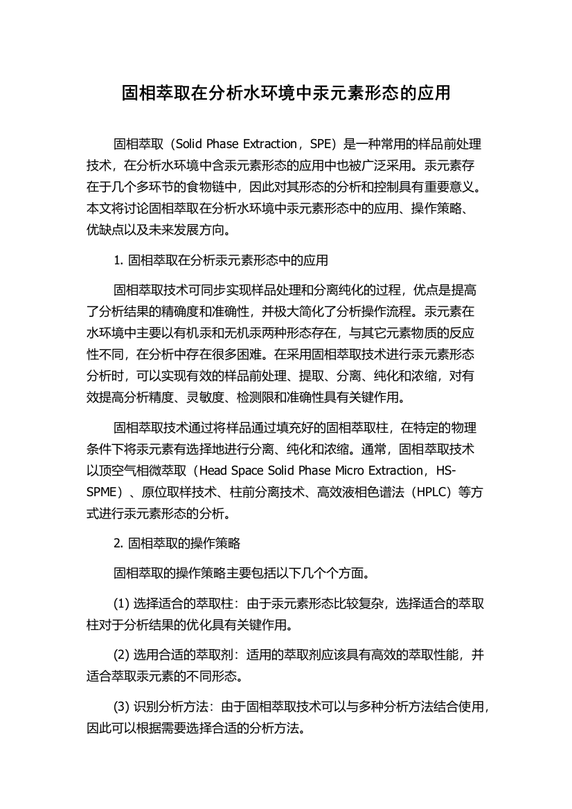 固相萃取在分析水环境中汞元素形态的应用