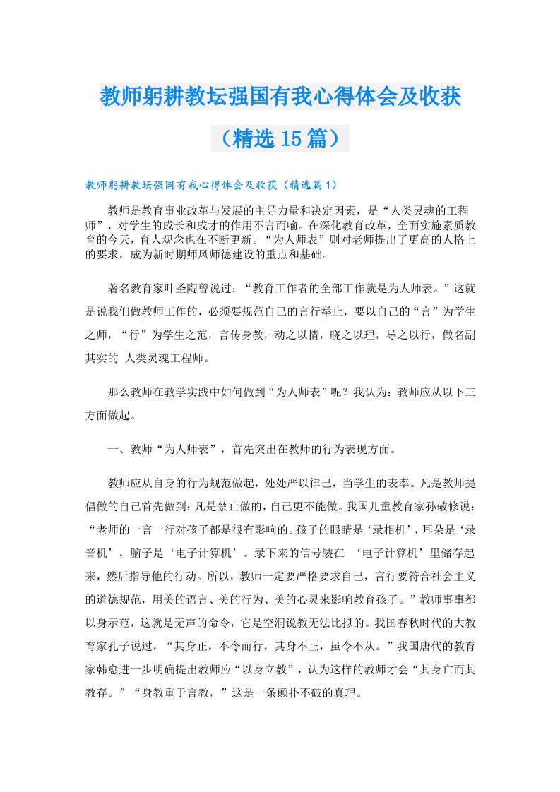 教师躬耕教坛强国有我心得体会及收获（精选15篇）