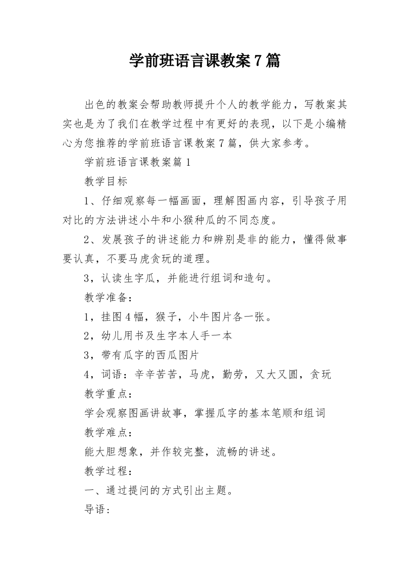 学前班语言课教案7篇