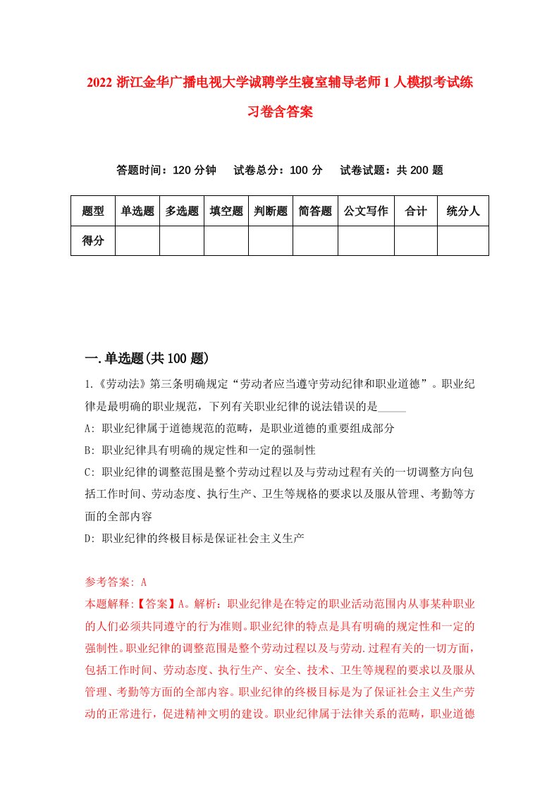 2022浙江金华广播电视大学诚聘学生寝室辅导老师1人模拟考试练习卷含答案0