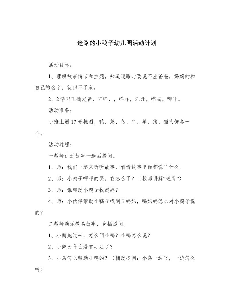 迷路的小鸭子幼儿园活动计划