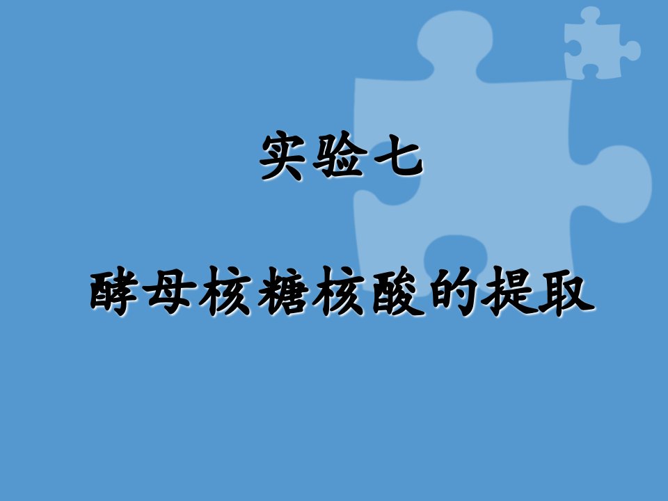 酵母核糖核酸的提取及组分鉴定