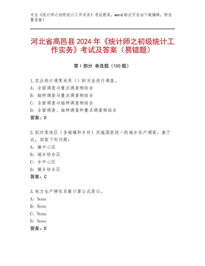 河北省高邑县2024年《统计师之初级统计工作实务》考试及答案（易错题）