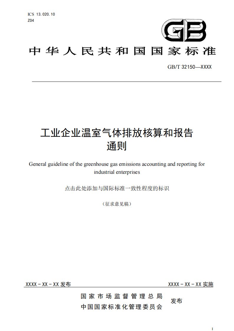 工业企业温室气体排放核算和报告通则