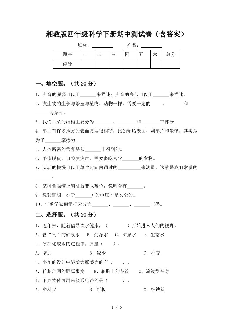 湘教版四年级科学下册期中测试卷含答案