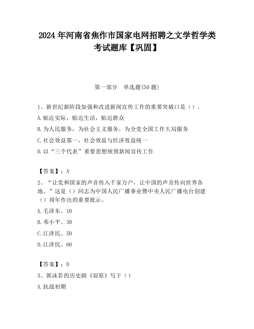 2024年河南省焦作市国家电网招聘之文学哲学类考试题库【巩固】