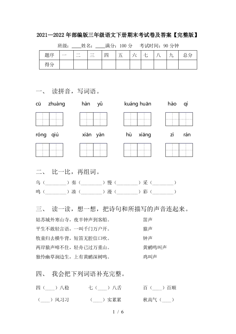 2021—2022年部编版三年级语文下册期末考试卷及答案【完整版】