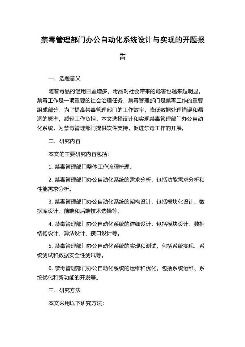 禁毒管理部门办公自动化系统设计与实现的开题报告