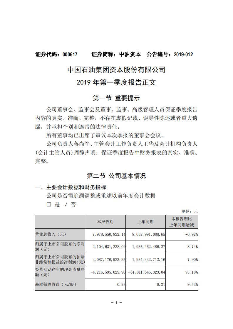 深交所-中油资本：2019年第一季度报告正文-20190426