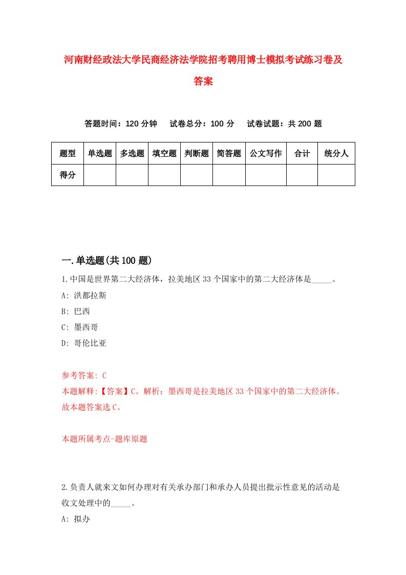 河南财经政法大学民商经济法学院招考聘用博士模拟考试练习卷及答案第3套