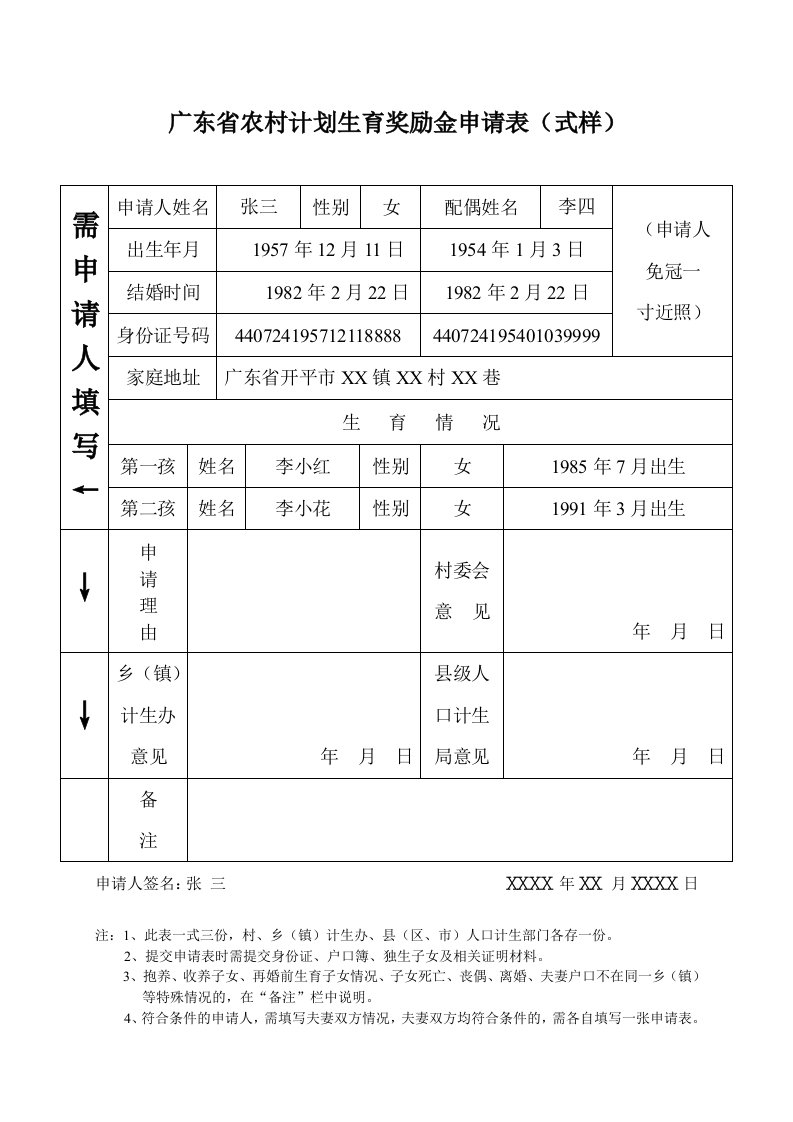 广东省农村计划生育奖励金申请表(式样)