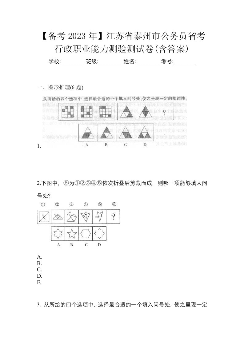 备考2023年江苏省泰州市公务员省考行政职业能力测验测试卷含答案