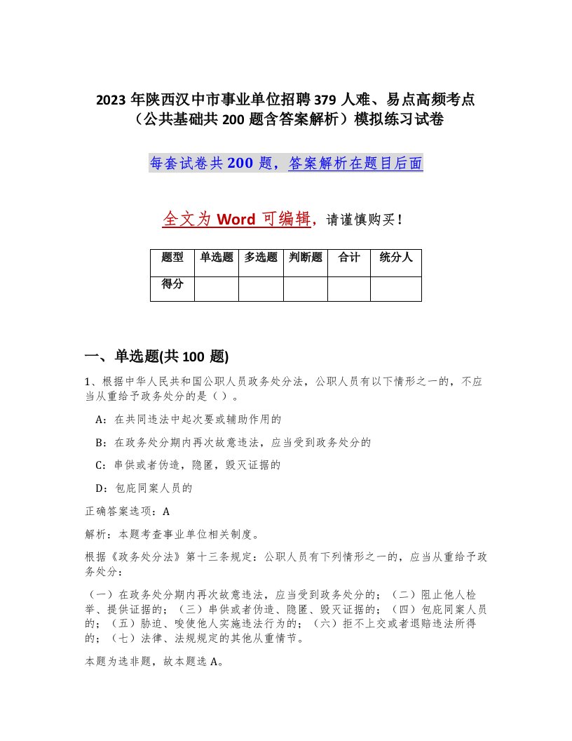 2023年陕西汉中市事业单位招聘379人难易点高频考点公共基础共200题含答案解析模拟练习试卷