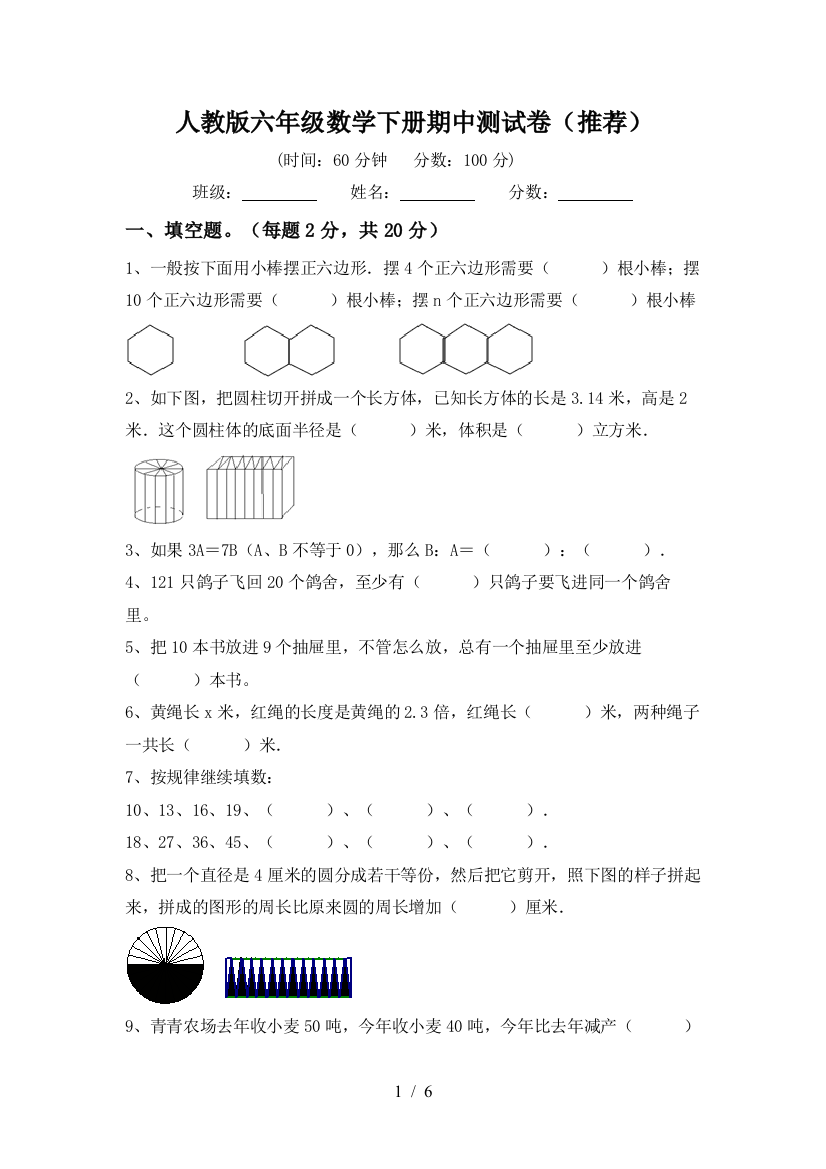 人教版六年级数学下册期中测试卷(推荐)