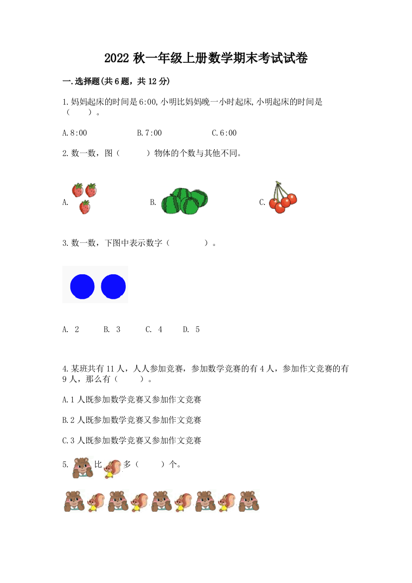 2022秋一年级上册数学期末考试试卷一套