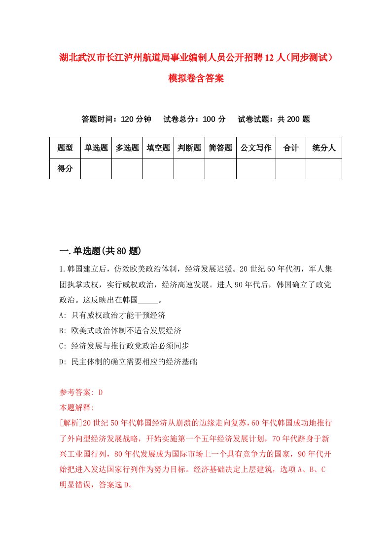 湖北武汉市长江泸州航道局事业编制人员公开招聘12人同步测试模拟卷含答案2