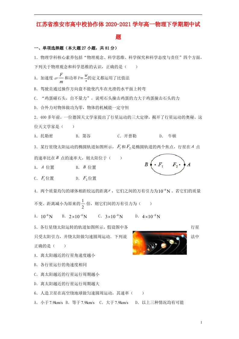 江苏省淮安市高中校协作体2020_2021学年高一物理下学期期中试题