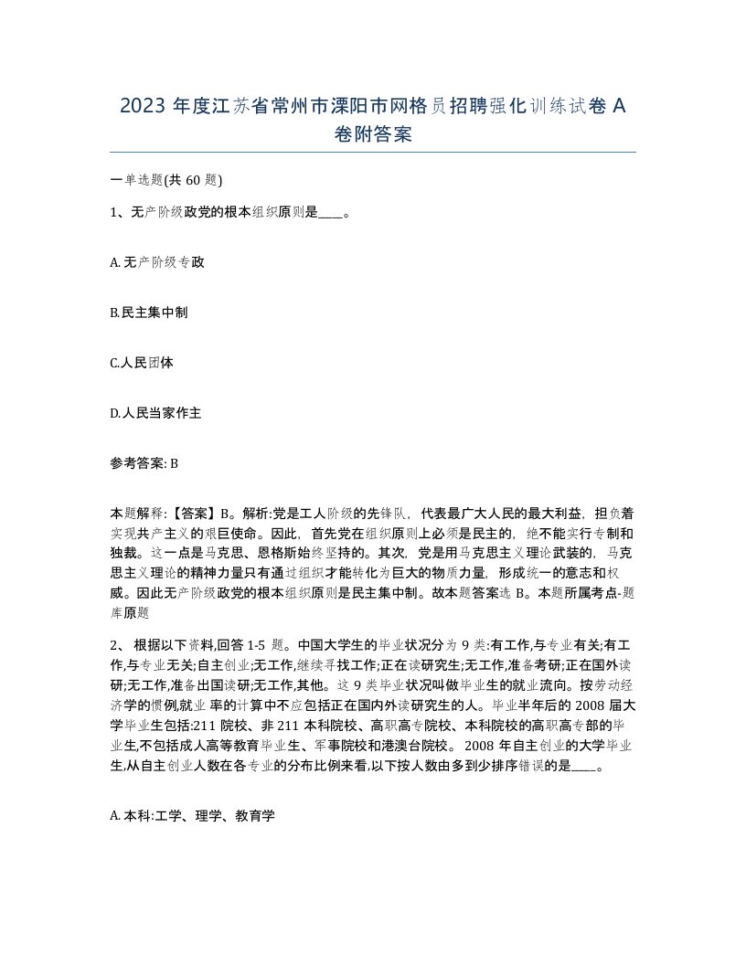 2023年度江苏省常州市溧阳市网格员招聘强化训练试卷A卷附答案