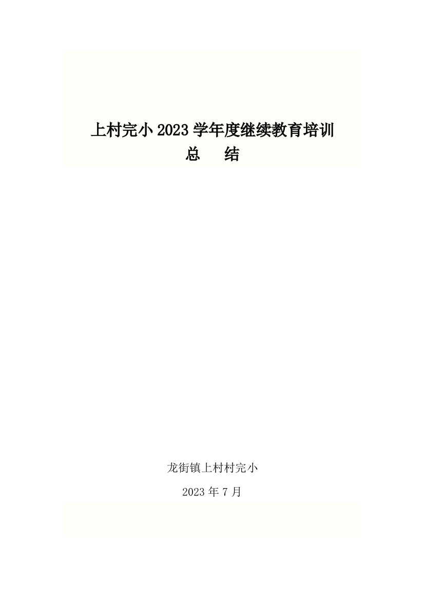 2023年上村完小继续教育培训总结