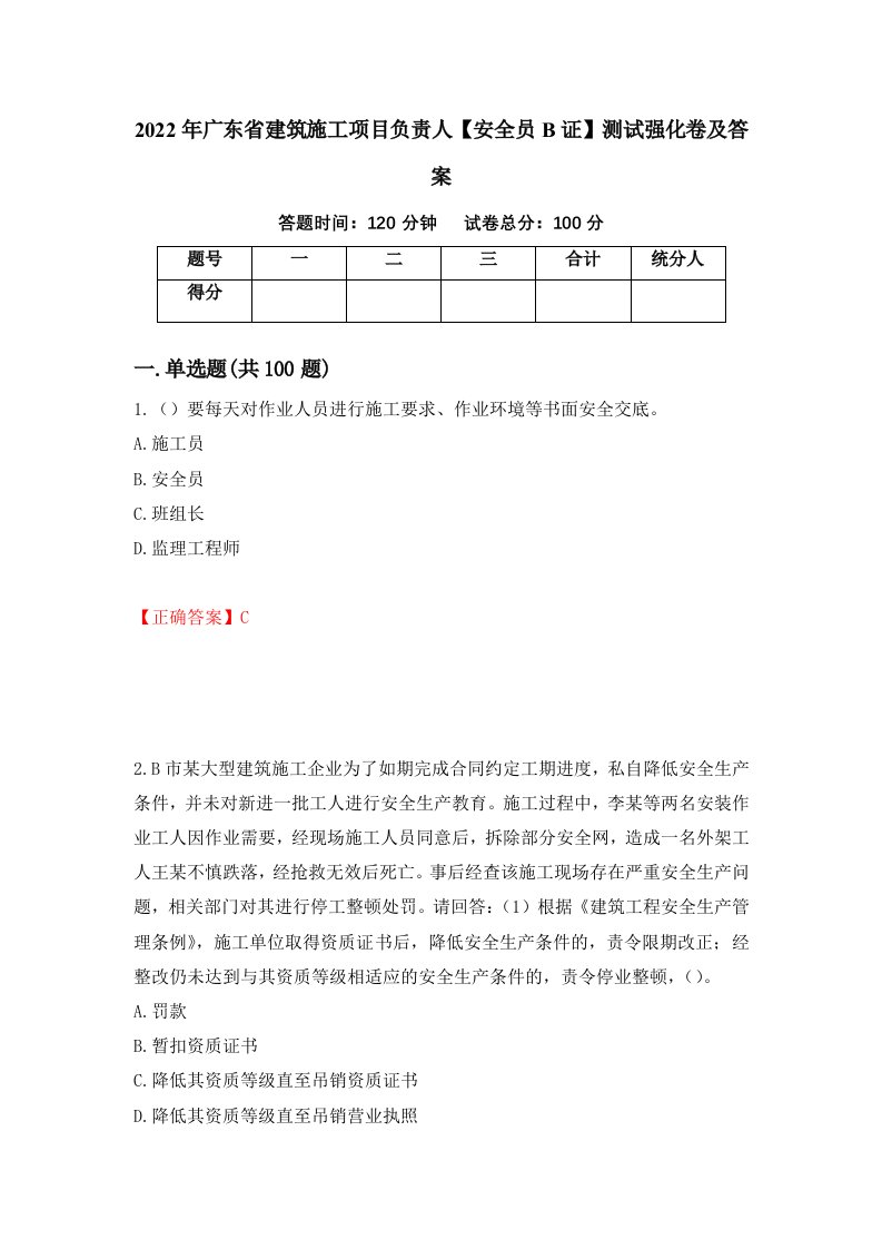 2022年广东省建筑施工项目负责人安全员B证测试强化卷及答案第65套