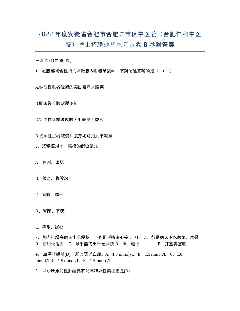 2022年度安徽省合肥市合肥东市区中医院合肥仁和中医院护士招聘题库练习试卷B卷附答案