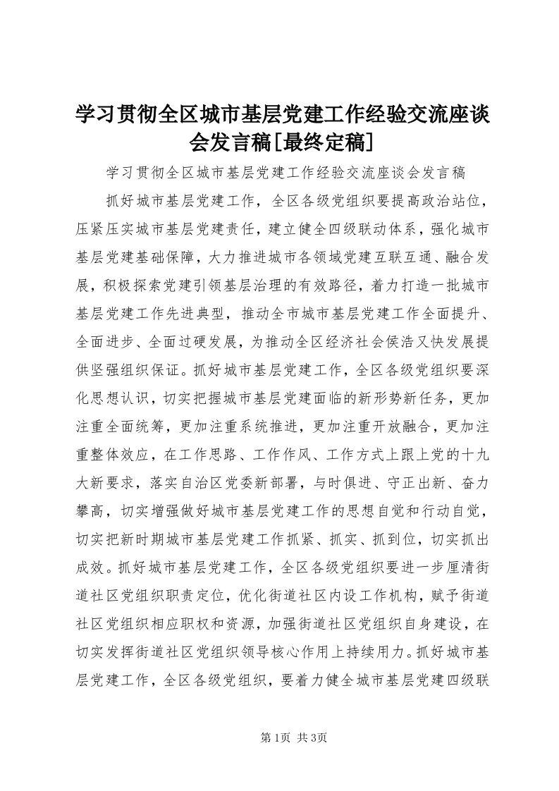 7学习贯彻全区城市基层党建工作经验交流座谈会讲话稿[最终定稿]