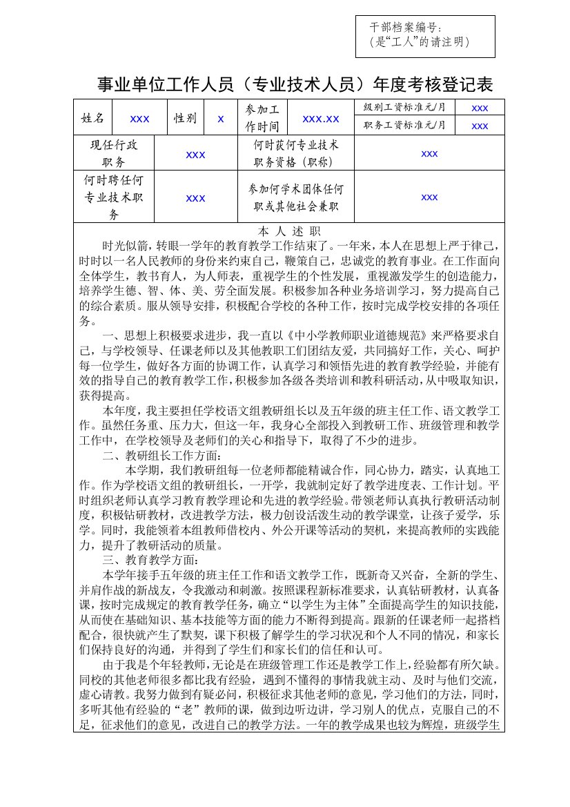 (完整word版)事业单位工作人员年度考核登记表(小学教师)