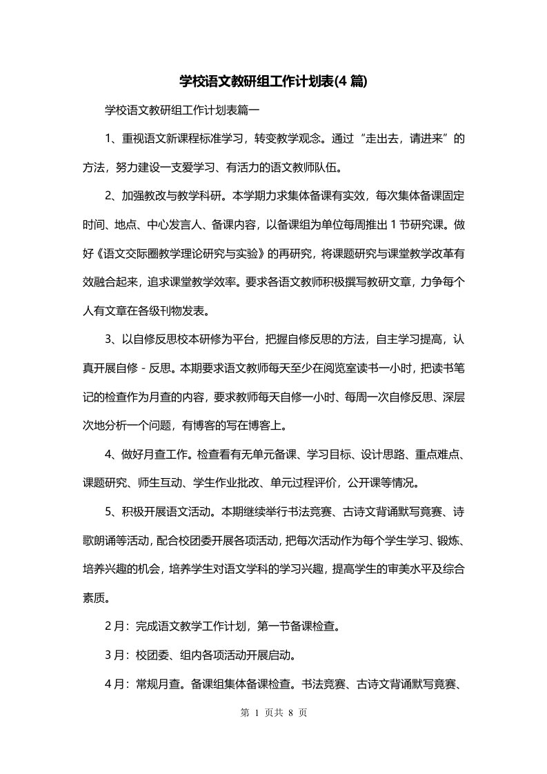 学校语文教研组工作计划表4篇