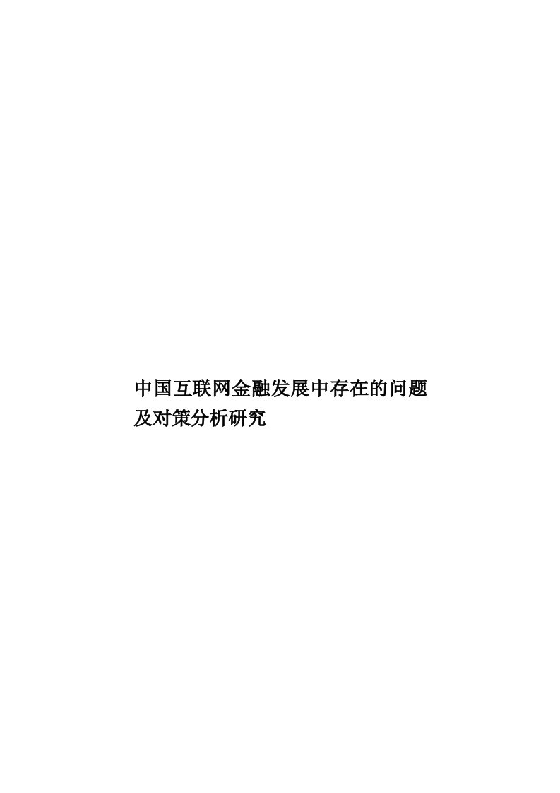 中国互联网金融发展中存在的问题及对策分析研究模板