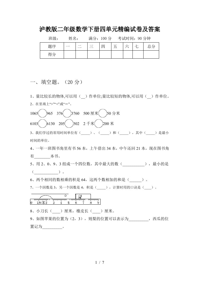 泸教版二年级数学下册四单元精编试卷及答案