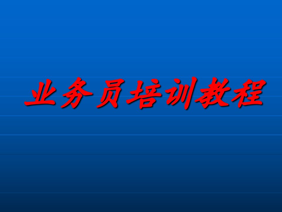 装饰业务员培训教程