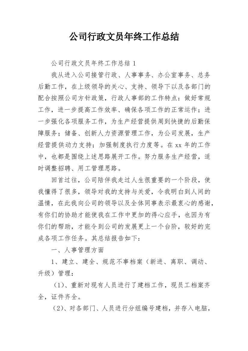 公司行政文员年终工作总结_1