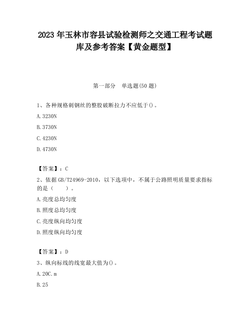 2023年玉林市容县试验检测师之交通工程考试题库及参考答案【黄金题型】