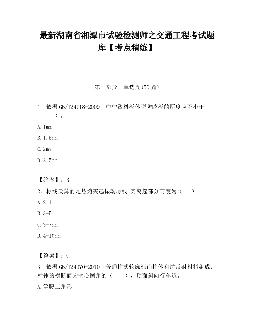 最新湖南省湘潭市试验检测师之交通工程考试题库【考点精练】